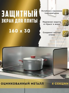 Защитный экран от брызг масла на газовую плиту, металлический, 4 секции защита для плиты