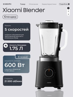 Стационарный блендер Xiaomi Blender — 600 Вт, 1,75 л, 5 скоростей + функция импульса