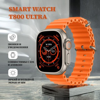 Смарт-часы Smart Watch T800, оранжевый