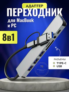 Переходник хаб 8 в 1, Type - C, USB HUB, для MacBook, iPad Pro и смартфонов