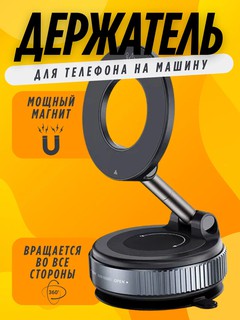 Магнитный держатель телефона для автомобиля с Magsafe, Car Holder, с присоской