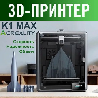 3D-принтер Creality K1 MAX, FDM, скорость печати 600 мм/с, 30 см x 30см x 30cм