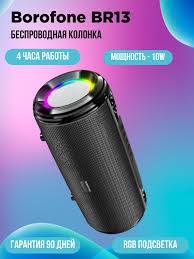 Портативная акустика Borofone BR13