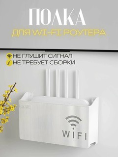 Органайзер полка настенная для роутера