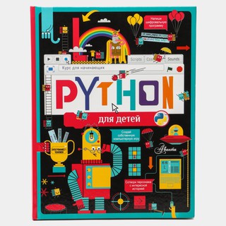Александр Банкрашков: Python для детей, Курс для начинающих