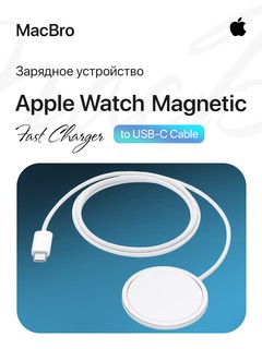 Зарядное устройство Apple Watch, белый