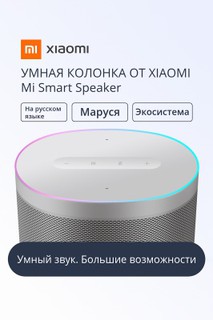 Умная колонка Xiaomi Mi Smart Speaker