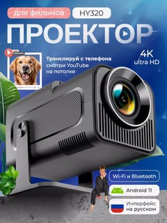 Портативный проектор, для домашнего кинотеатра, 1920x1080, Wi-Fi, Smart TV