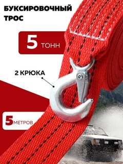 Автомобильный буксировочный трос, с двумя крюками, до 5 тонн, длина 5 м