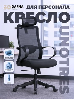 Кресло UNOTRES офисное с подголовником и сеткой для персонала
