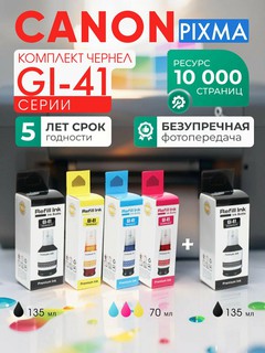 Чернила Canon GI-41 для G1420, G2420, G2430, G3420, 3430, G3460, 4 цвета + 1 черный в подарок