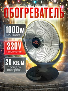 Инфракрасный электрический обогреватель 1000W, настольный, вращающийся, для 20 м²