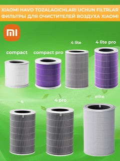 Фильтр для очистителя воздуха Xiaomi Mi Smart Air Purifier 4, Pro, Lite, Compact, Elite