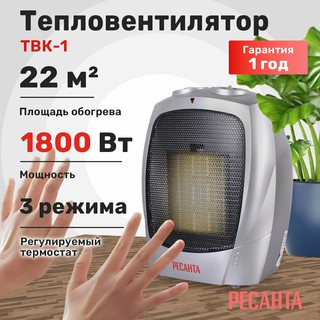 Тепловентилятор РЕСАНТА ТВК-1, 1.8 кВт, до 18м2, 3 режима, керамический нагревательный элемент