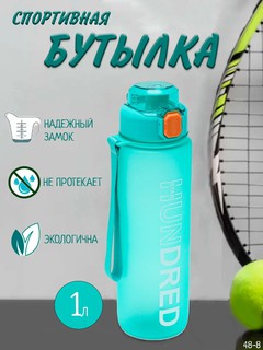 Спортивная бутылка для воды HUNDRED 1000 мл (1 л), многоразовая, для фитнеса и тренировок