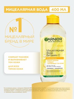 Garnier Skin Naturals Мицеллярная вода, Витамин С, для тусклой кожи с неровным тоном, 400 мл
