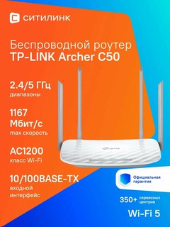 Роутер Wi-Fi Archer C50, двухдиапазонный, скорость передачи данных AC1200