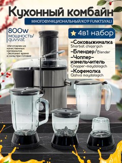 Кухонный комбайн 4 в 1, соковыжималка, блендер, чоппер измельчитель, кофемолка, 800 Вт