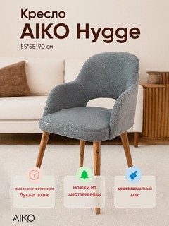 Кресло AIKO Hygge, мягкое, в скандинавском стиле, для дома, офиса и кафе, 55*55*90 см