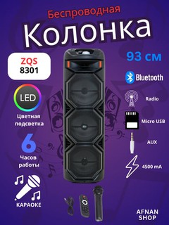 Караоке колонка Bluetooth с микрофоном ZQS 8210S, 8221, 8301, 8122, 8125 и JQS 908S