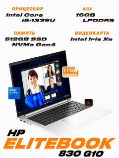 HP EliteBook 830 G10 / 13,3" WUXGA IPS / i5-1335U / LPDDR5 16ГБ /SSD 512ГБ / с подсветкой