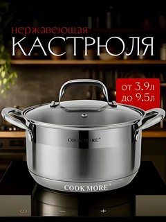 Кастрюля Cook More из нержавеющей стали с крышкой, 6.1 л, подходит для индукционных и газовых плит