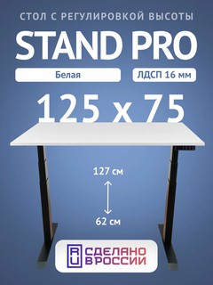 Компьютерный стол Upstol Stand Pro с регулировкой высоты, столешница ЛДСП PE312B-W125