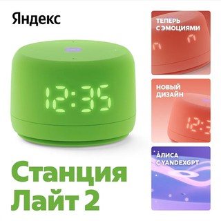 Умная колонка Yandex Станция Лайт 2 , Зеленый