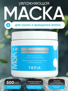 Увлажняющая маска для волос TEFIA MY CARE для сухих и вьющихся волос,500мл, разглаживае