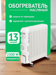 Обогреватель масляный радиатор мощность, 2500 Вт