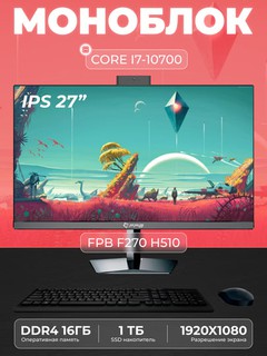Моноблок - F270H510 - Intel Core I7-10700, DDR4 - 16ГБ, SSD - 1ТБ