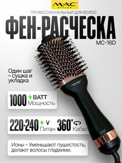 Фен-щётка MAC mc-16D, керамический, 1000 Вт, вращение, холодный обдув, черный