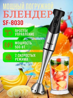 Погружной блендер Sonifer SF-8030, мощность 500Вт, объём 0,6 л