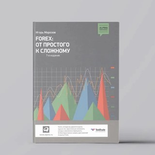 Игорь Морозов: FOREX: От простого к сложному 8-е издание