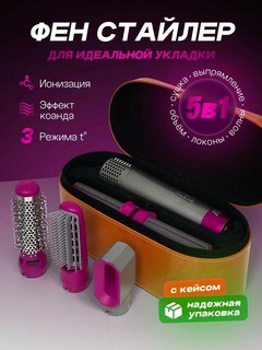 Фен Dyson 5 в 1 для всех типов волос, мультистайлер, плойка, выпрямитель, насадки для завивки и объема, оранжевый