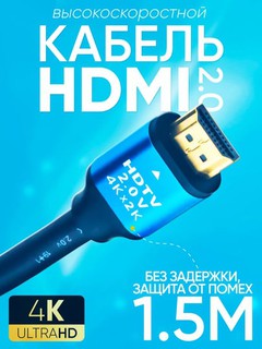 HDMI кабель 4K 60 Hz
