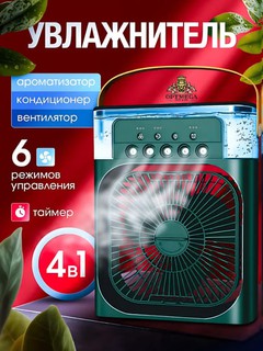 Портативный мини-кондиционер, увлажнитель, очиститель и мини вентилятор, 3 в 1