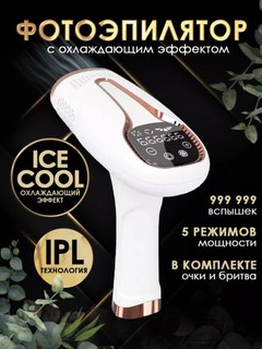 Фотоэпилятор лазерный женский, с эффектом охлаждения