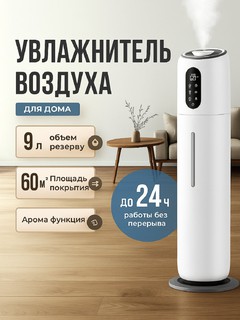 Увлажнитель воздуха Youwei-mi 9 л , белый
