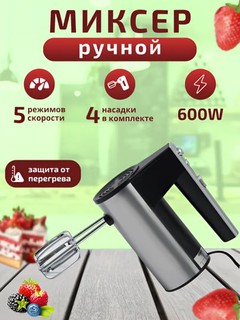 Миксер ручной кухонный, с турбо режимом и 5 ступеней скорости