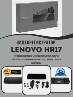 Видеорегистратор Lenovo HR17 Запись в Full HD, широкоугольный объектив, 2 камеры