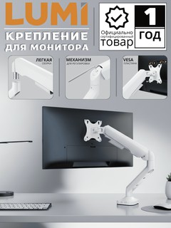 Кронштейн LUMI Monitor Arms LDT94-C012E, белый