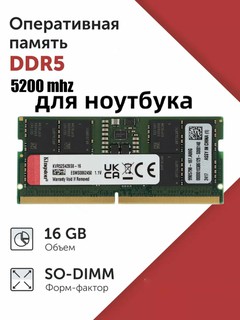 Оперативная память для ноутбука DDR5 16GB 5200 МГц Kingston, 8ГБ, 16ГБ