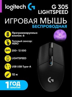 Беспроводная игровая мышь Logitech G305 HERO, 200-12000 DPI, до 10 часов автономной работы, L910-005282, черный