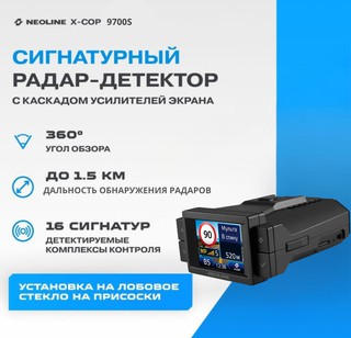 Радар-детектор Neoline X-COP 9700s , черный