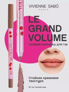 Карандаш для губ Le Grand Volume тон 02, Гелевый, стойкий, теплый нюд