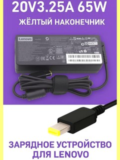 Lenovo zaryadlovchi 20V3.25A 65 Vt USB, sariq uchi