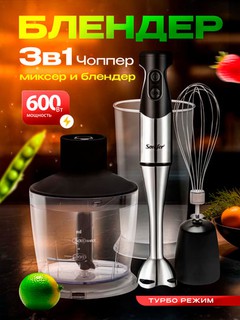 Погружной блендер, миксер, 3 в 1