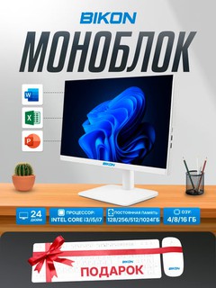 Офисный моноблок BIKON Core i3/i5/i7, 12-поколения DDR4 4/8/16GB, SSD 128GB-1TB, экран 24
