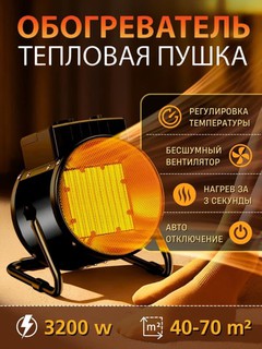 Обогреватель тепловая пушка электрическая 2000Вт / 3000Вт для дома и офиса нагрев за 3 сек